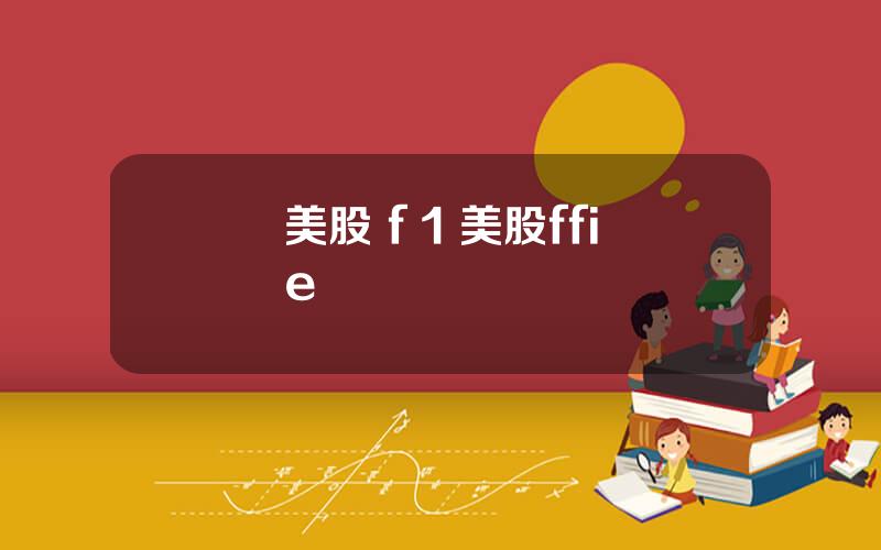 美股 f 1 美股ffie